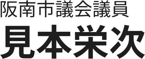 阪南市議会議員 見本栄次